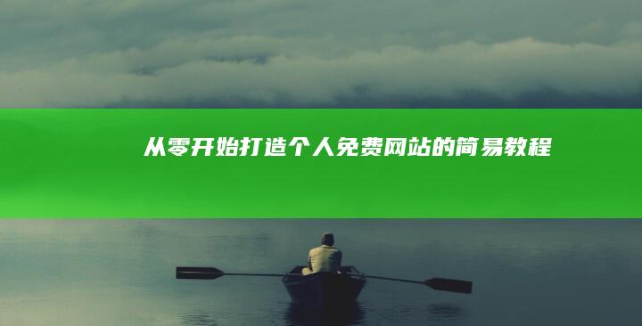 从零开始：打造个人免费网站的简易教程